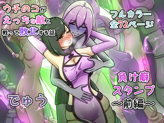 ウチの子がえっちな敵と戦って敗北する話 〜負け癖スタンプ前編〜❤辱め｜d_735392