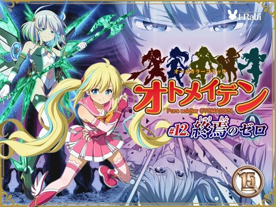 ピュアソルジャー・オトメイデン ＃12. 終焉のゼロ❤拘束｜d_735420