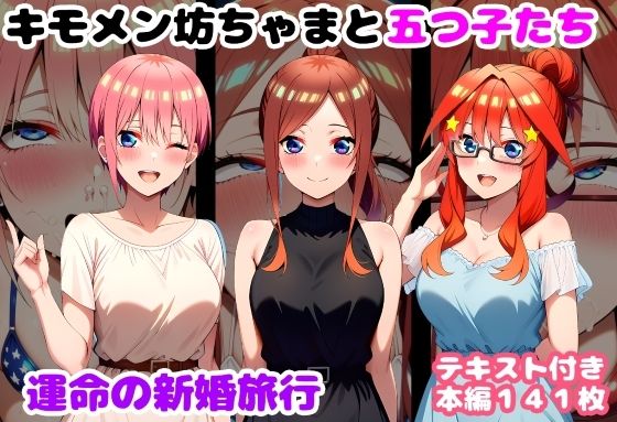 キモメン坊ちゃまと五つ子たち 運命の新婚旅行❤処女｜d_735559