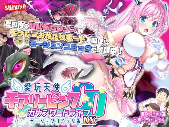 【単品まとめ買いよりも最大3，600円お得】愛玩天使 チアリーピンク カウンタードライブ モーションコミック版DX❤動画・アニメーション｜d_735596