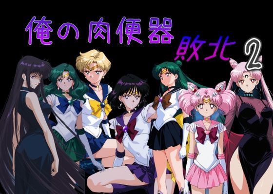 俺の肉便器 敗北2❤処女｜d_735615