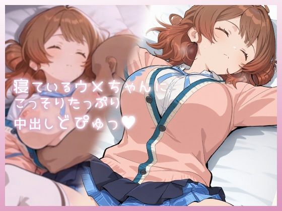 寝ているウメちゃんにこっそりたっぷり中出しどぴゅっ❤制服｜d_735695