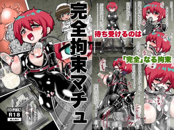 完全拘束マチュ❤拘束｜d_735824