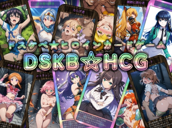 DSKB☆HCG❤辱め｜d_735945