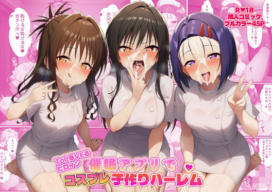 ToL●VEるヒロイン催●アプリでコスプレ子づくりハーレム❤看護婦・ナース｜d_735973
