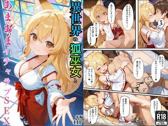 異世界のカワイイ狐巫女が怪我した僕を助けてくれただけじゃなく、あまあまでイチャラブセックスする関係になった❤巫女｜d_736112