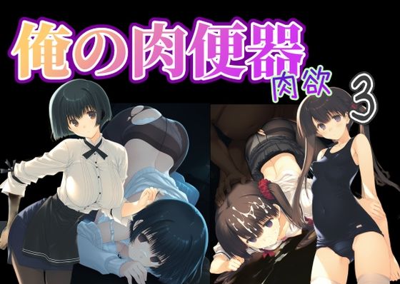 俺の肉便器 肉欲3❤制服｜d_736115
