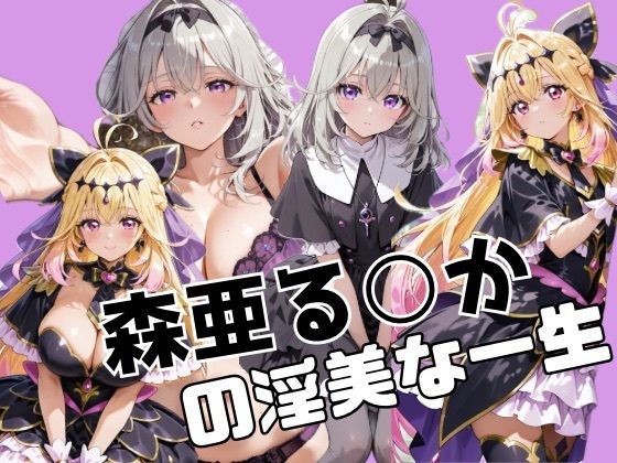 森亜る○かの淫美な一生❤辱め｜d_736145