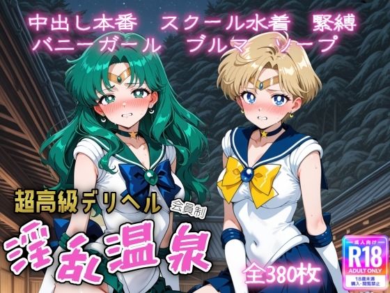 超高級デリヘル淫乱温泉 セーラームーンNo4❤中出し｜d_736169