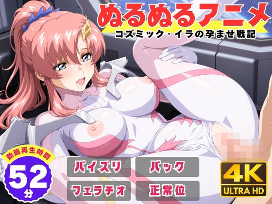 【ぬるぬるアニメ】コズミック・イラの孕ませ戦記❤動画・アニメーション｜d_736304
