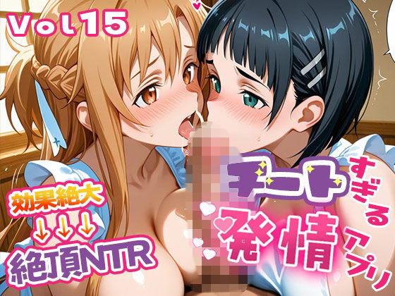 〜チートすぎる発情アプリ〜効果絶大絶頂NTR 明●奈＆●葉編 Vol.15❤制服｜d_736445