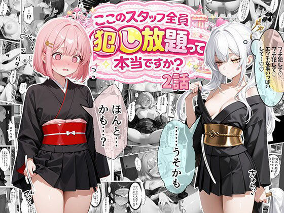 ティファニーパーク〜ここのスタッフ全員犯し放題って本当ですか？〜2話❤処女｜d_736494