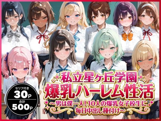 私立星ヶ丘学園爆乳ハーレム性活 〜男は僕一人！10人の爆乳女子校生に毎日中出し種付け〜❤イラスト・CG集｜d_736584