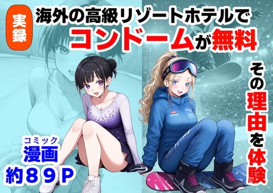 実録！海外の高級リゾートホテルで、コンドームが無料。その理由を体験！❤処女｜d_736685