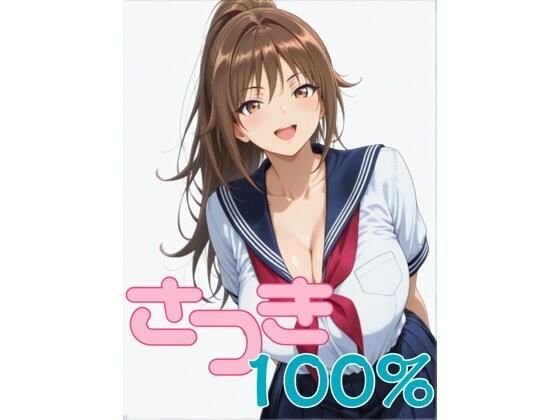 さつき100％ 第1話 「憧れの北〇路さんが…」❤制服｜d_736699