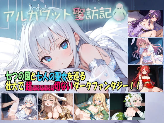 アルカワット聖訪記 製品版❤ファンタジー｜d_736731