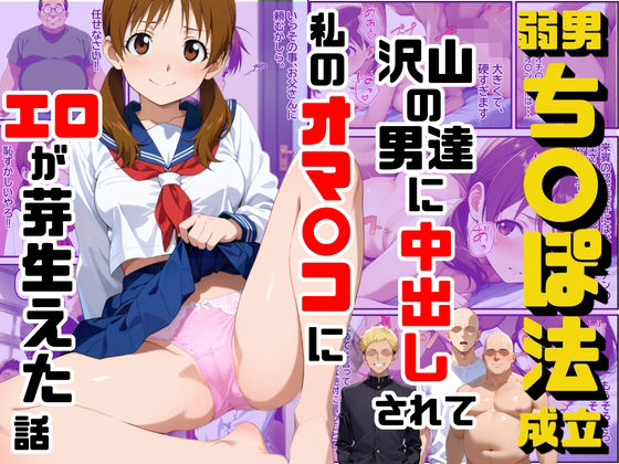 弱男チ〇ポ法が成立して沢山の男達に中出しされて私のオマ〇コにエロが芽生えた話❤制服｜d_736831