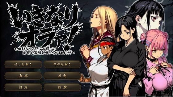 いきなりオラァ！〜脈絡もなくいきなりぶん殴って 友達や家族を怖がらせましょう！〜❤拘束｜d_736962