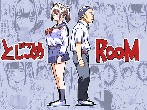 とじこめROOM❤制服｜d_736994