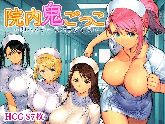 院内鬼ごっこ 〜即ハメナースパラダイス〜❤デモ・体験版あり｜d_737160
