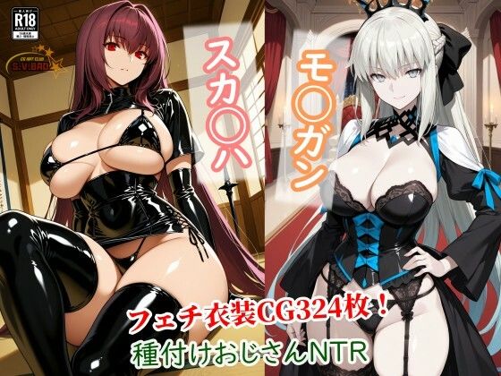 スカサハとモルガンが種付けおじさんに寝取られて堕ちる本❤寝取り・寝取られ・NTR｜d_737186