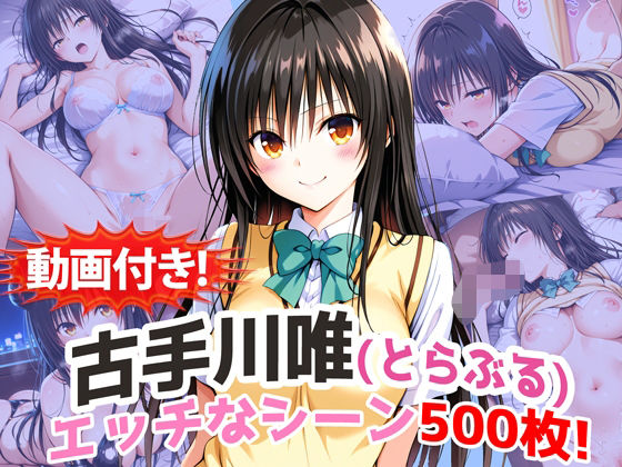【動画付き！】『古手川唯（とらぶる）』の理性崩壊エッチシーン500枚！【寝取られあり】❤動画・アニメーション｜d_737451