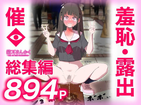 猫耳さんかく ALL IN ONE CHRONICLE〜羞恥・露出・催●総集編〜❤羞恥｜d_737514