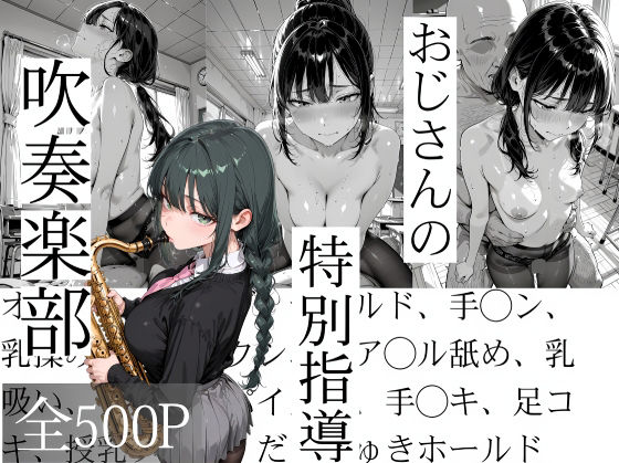 おじさんの特別指導 吹奏楽部❤辱め｜d_737540