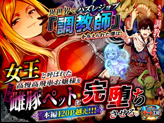 異世界でハズレジョブ『調教師』を与えられた僕は、女王と呼ばれた高慢高飛車お嬢様を可愛い雌豚ペットに完堕ちさせる。❤ファンタジー｜d_737562