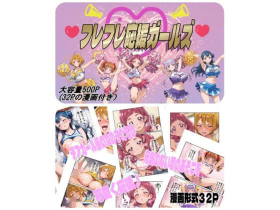 フレフレ応援ガールズ❤変身ヒロイン｜d_737572