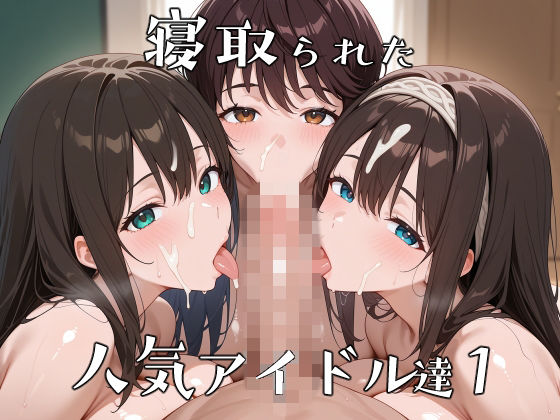 寝取られた人気アイドルたち1〜催〇アプリで種付け完了❤辱め｜d_737664