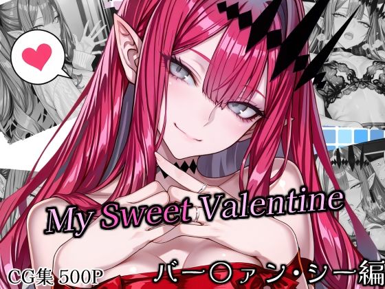SweetestMyValentine バー〇ァン・シー❤巨乳｜d_737722