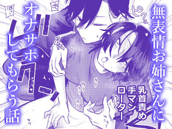 無表情お姉さんにオナサポしてもらう話❤レズビアン｜d_737918