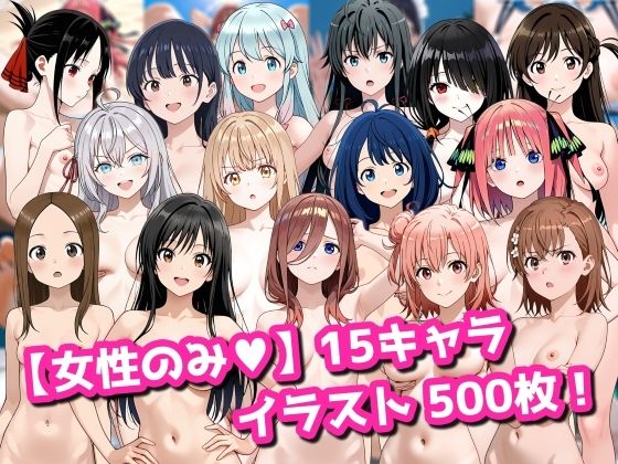 【女性のみ】15キャラ イラスト集 （500枚）❤拘束｜d_737960