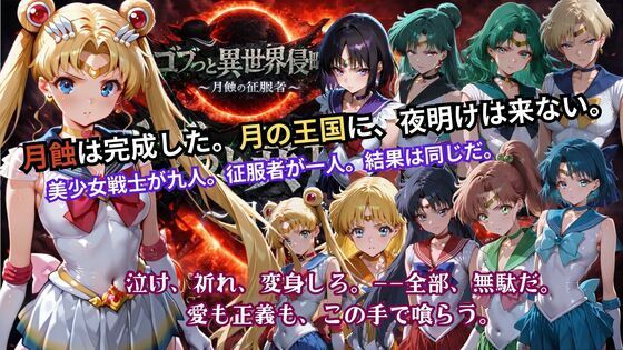 ゴブっと異世界侵略5 〜月蝕の征服者〜❤辱め｜d_738006