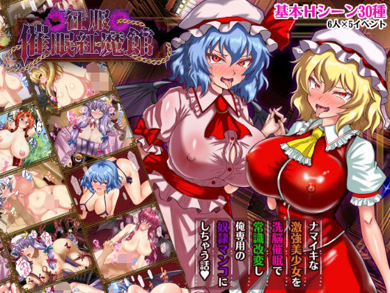 征服 催●紅魔館❤辱め｜d_738023