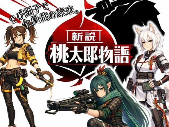 新説・桃太郎物語-きび団子で全員俺の家来❤動画・アニメーション｜d_738028