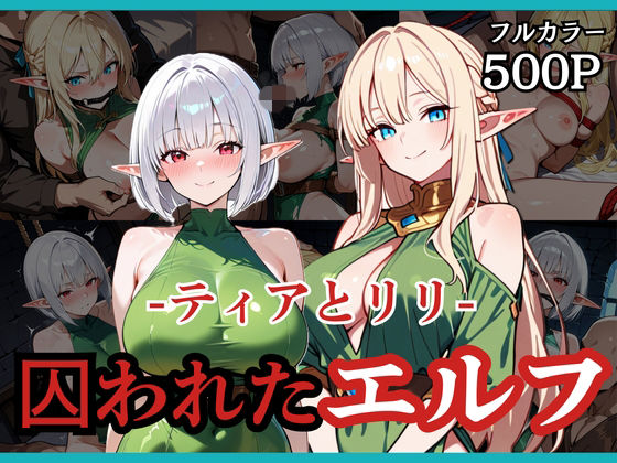 囚われたエルフ ーティアとリリー❤拘束｜d_738142