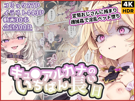 キュ◯アルカナのいちばん長い日〜変態おじさんに捕まり機械姦で淫乱ペット堕ち〜❤拘束｜d_738326