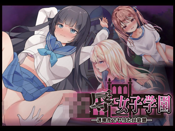 凌●女子学園 〜透明化でヤリたい放題〜❤制服｜d_738469