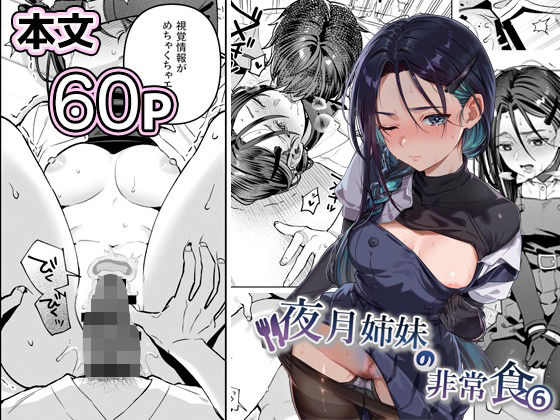 夜月姉妹の非常食5＋6❤制服｜d_738562