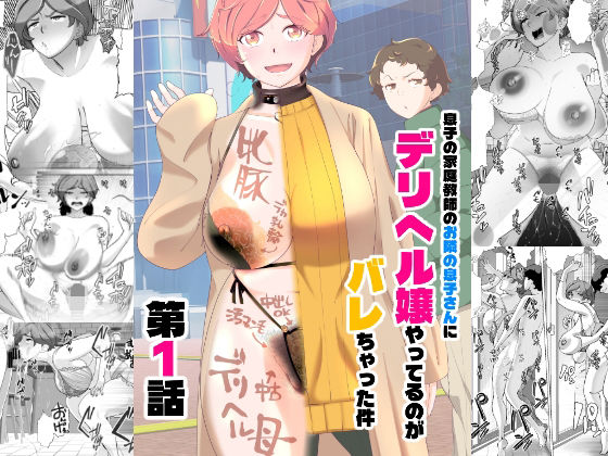 息子の家庭教師のお隣の息子さんにデリヘル嬢やってるのがバレた件 1話❤辱め｜d_738731