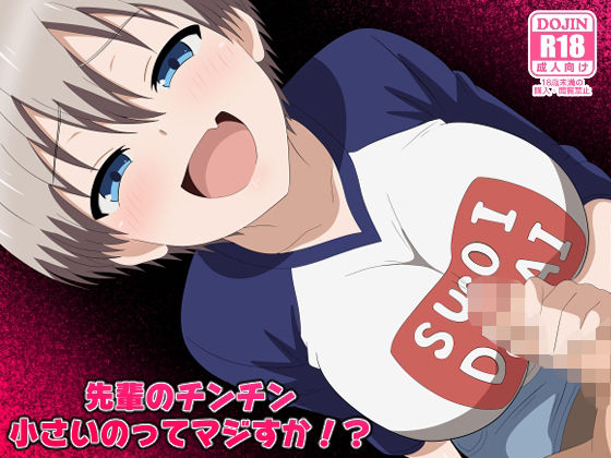 先輩のチンチン小さいのってマジすか！？❤拘束｜d_738796