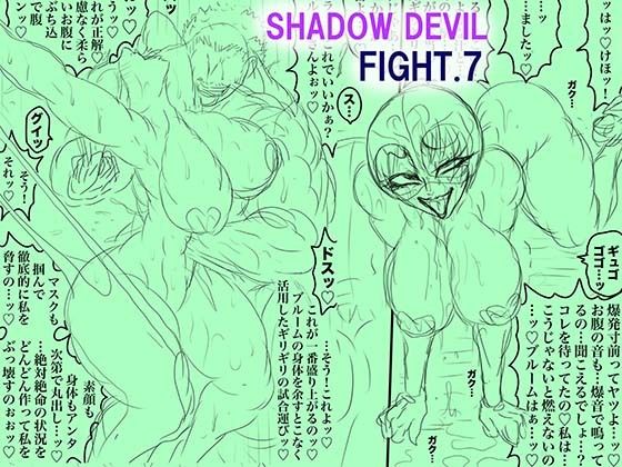SHADOW DEVIL FIGHT.7❤辱め｜d_738836