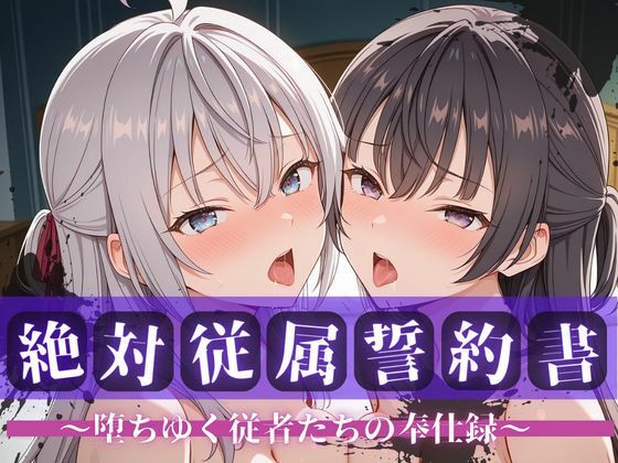 絶対従属誓約書 〜堕ちゆく従者たちの奉仕録〜【アー〇ャ＆周防〇希編】❤拘束｜d_738990