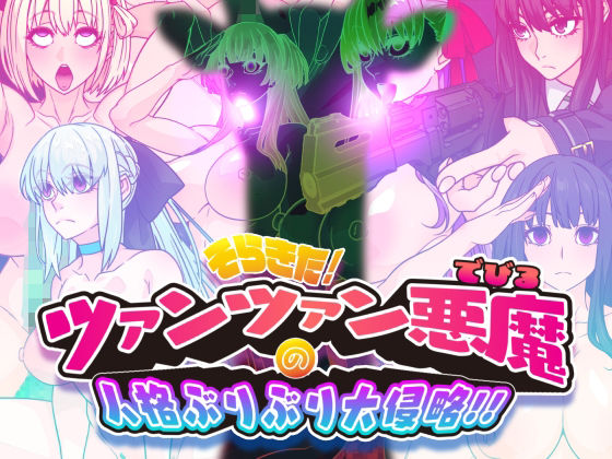 そらきた！ツァンツァン悪魔の人格ぶりぶり大侵略！！❤イラスト・CG集｜d_739114