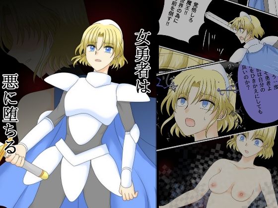 女勇者は悪に堕ちる❤金髪｜d_739134