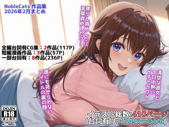 アイドルVと秘密のH他CG漫画作品集（NobleCats2026作品集Vol.3）❤辱め｜d_739274