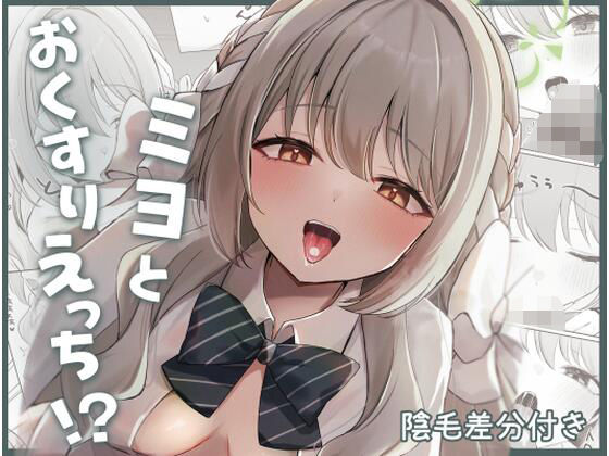 ミヨとおくすりえっち！？❤中出し｜d_739602