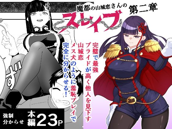 魔都にいる山城恋さんのスレイブ 〜第二章〜 何もかも完璧な女から盛りのオス犬のように命令されたはずが自身がメス犬のように屈服、完全に分からせられる編❤ファンタジー｜d_739774